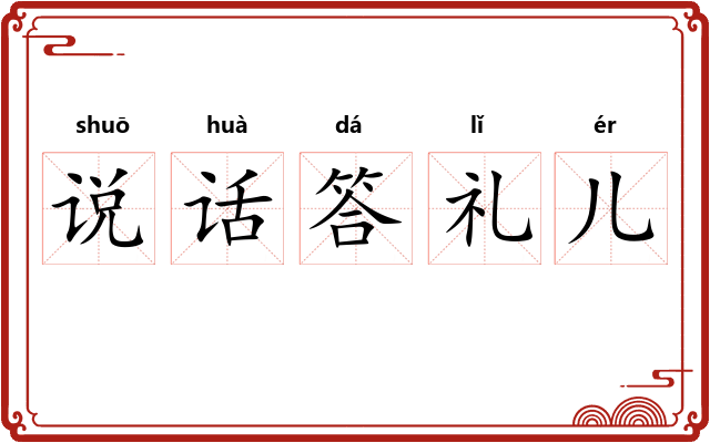 说话答礼儿