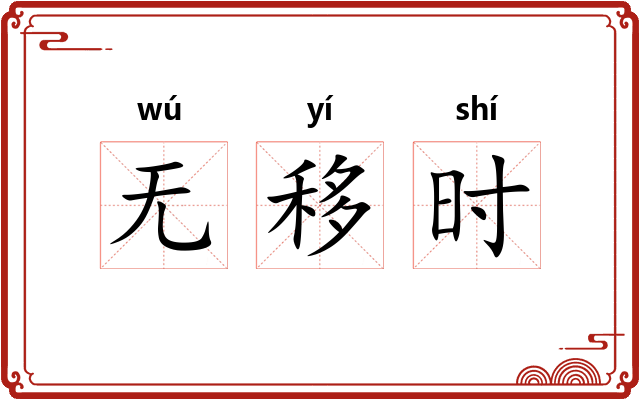 无移时 无移时