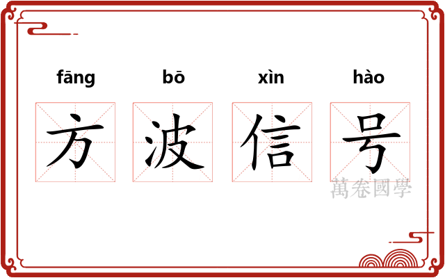 方波信号 方波信号
