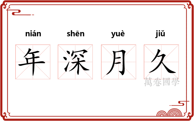年深月久