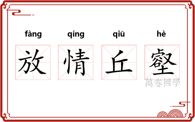 放情丘壑 放情丘壑