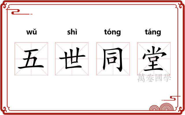五世同堂