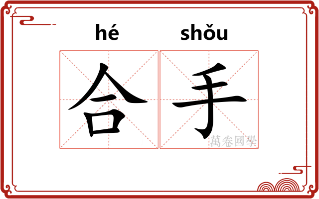 合手 合手