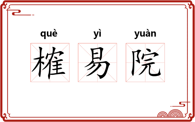 榷易院 榷易院