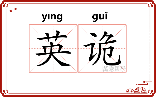 英诡