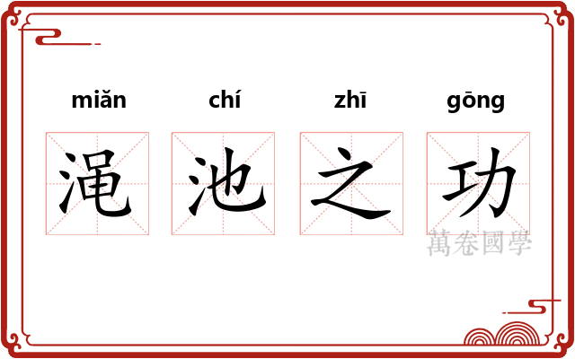 渑池之功