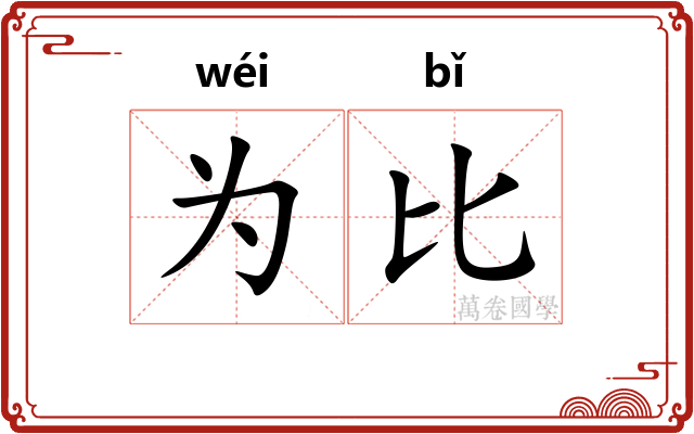 为比