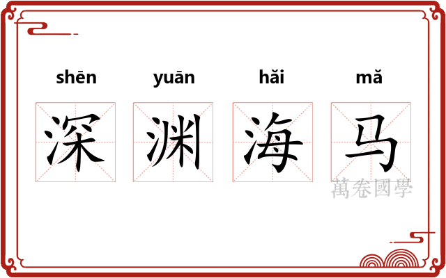 深渊海马
