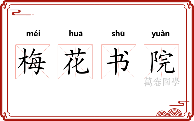 梅花书院