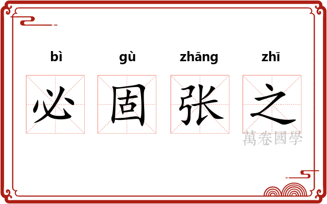 必固张之 必固张之