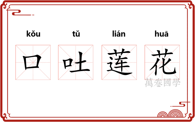 口吐莲花