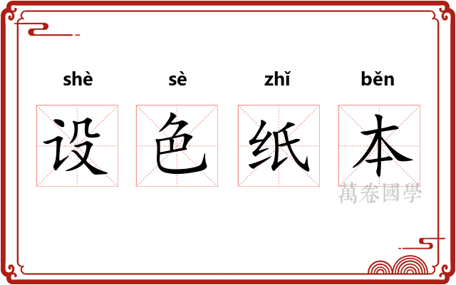设色纸本