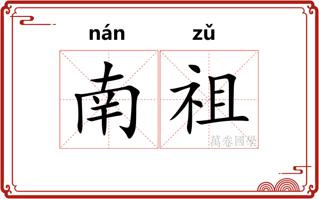 南祖 南祖