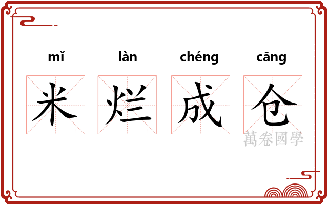 米烂成仓