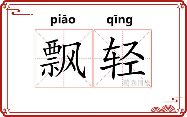 飘轻 飘轻