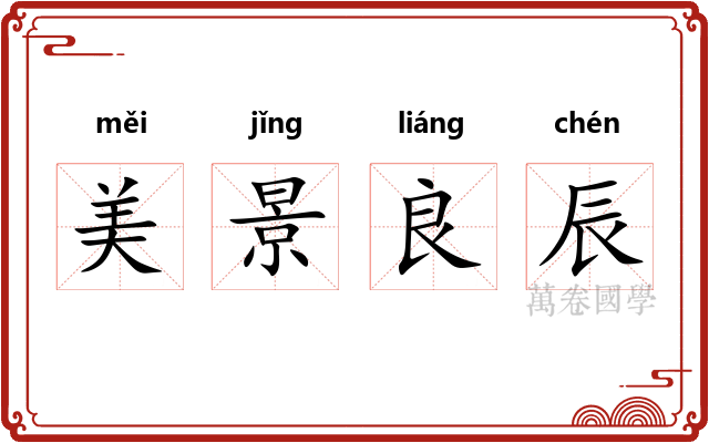 美景良辰 美景良辰