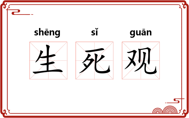 生死观