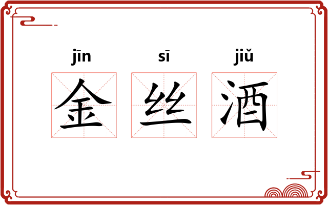 金丝酒