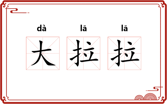 大拉拉 大拉拉