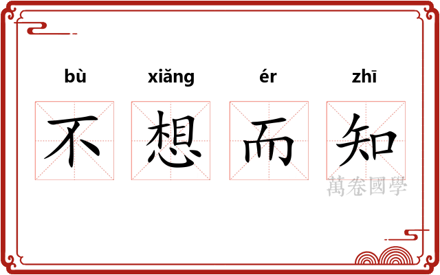 不想而知