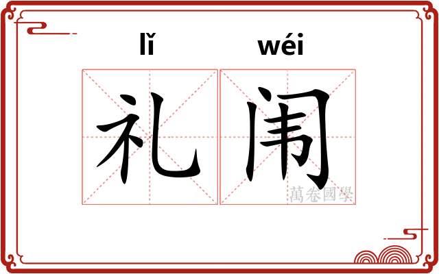 礼闱