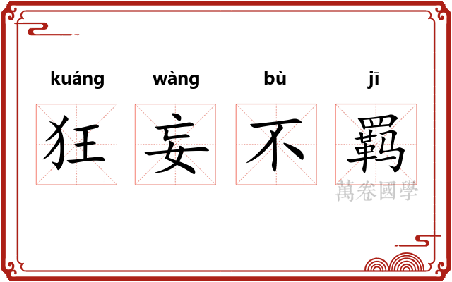 狂妄不羁 狂妄不羁