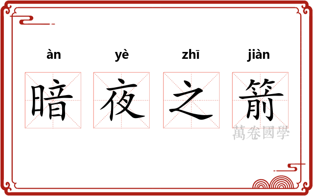 暗夜之箭 暗夜之箭