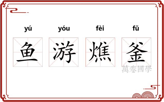 鱼游燋釜