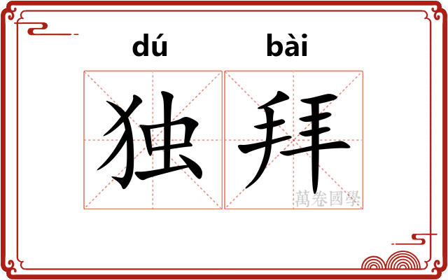 独拜 独拜
