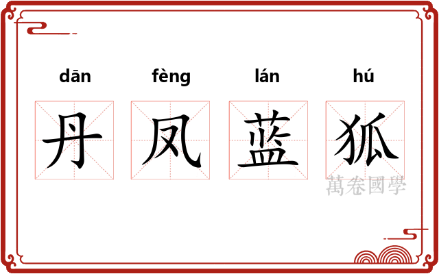 丹凤蓝狐 丹凤蓝狐