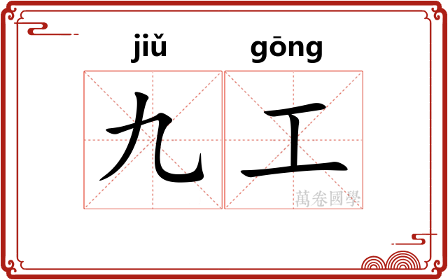 九工