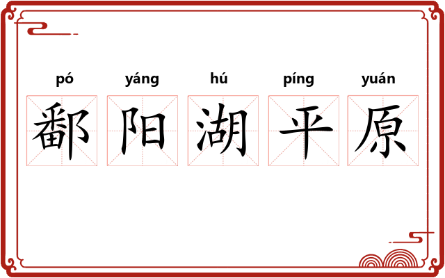鄱阳湖平原 鄱阳湖平原