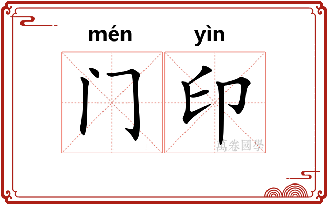 门印
