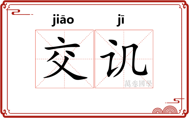 交讥