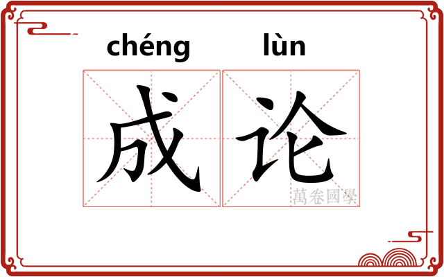 成论 成论