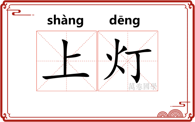 上灯