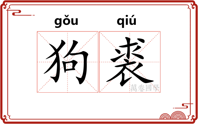狗裘