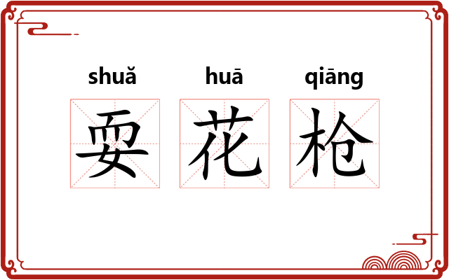 耍花枪 耍花枪