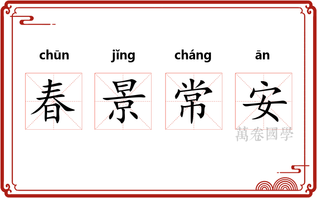 春景常安