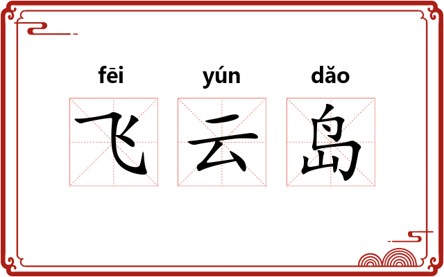 飞云岛