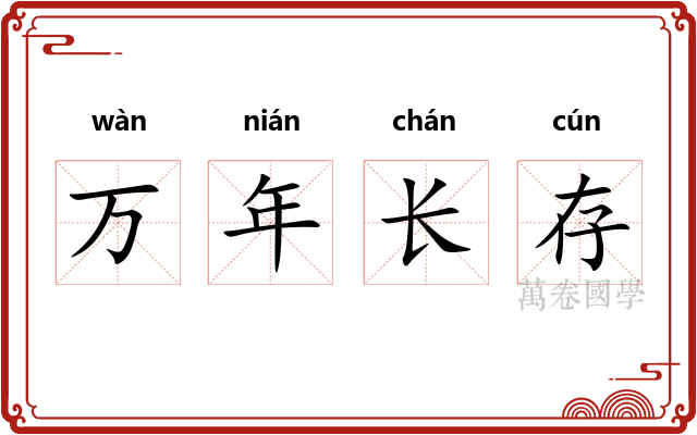 万年长存