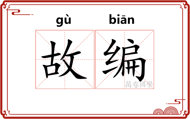 故编 故编