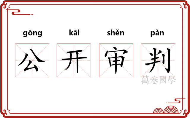 公开审判 公开审判