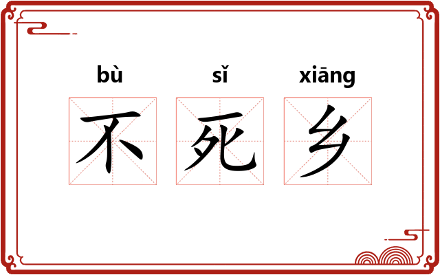 不死乡 不死乡