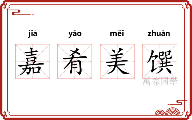 嘉肴美馔 嘉肴美馔