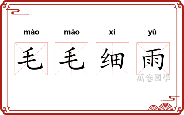毛毛细雨 毛毛细雨