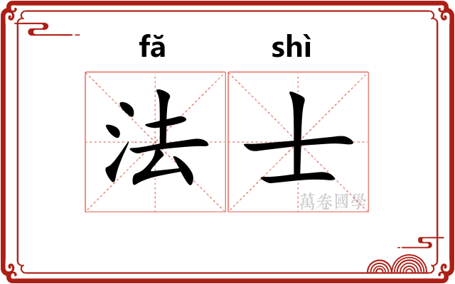 法士