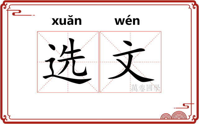 选文