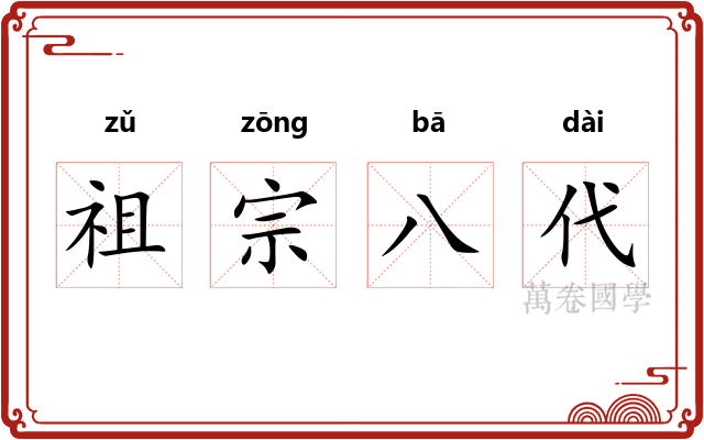 祖宗八代