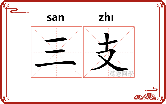 三支